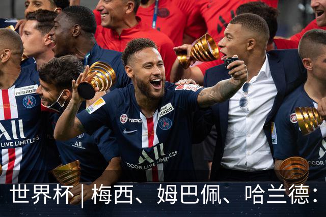 世界杯 | 梅西、姆巴佩、哈兰德：足球的三种答案