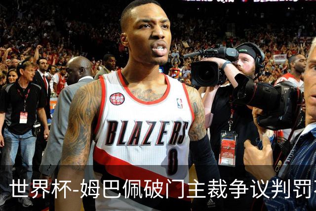 世界杯-姆巴佩破门主裁争议判罚不断 法国1-0巴拉圭将战摩洛哥