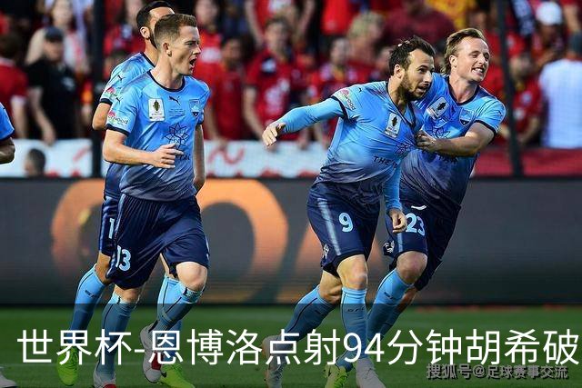 世界杯-恩博洛点射94分钟胡希破门 卡塔尔1-1绝平瑞士