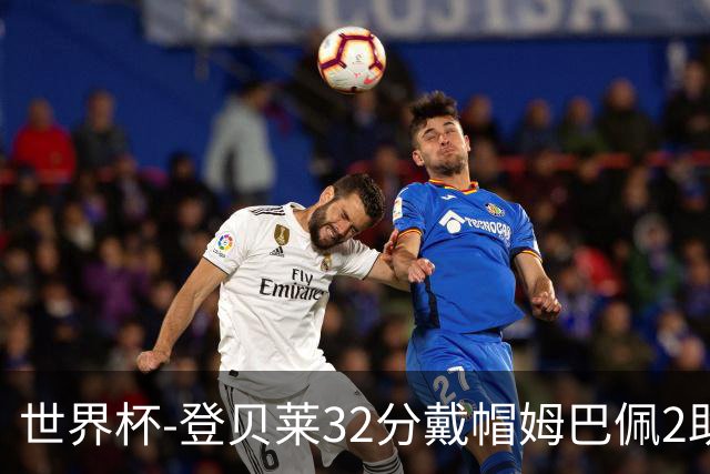 世界杯-登贝莱32分戴帽姆巴佩2助 法国4-1挪威小组第一