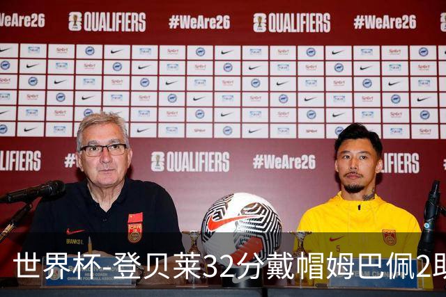 世界杯-登贝莱32分戴帽姆巴佩2助 法国4-1挪威小组第一