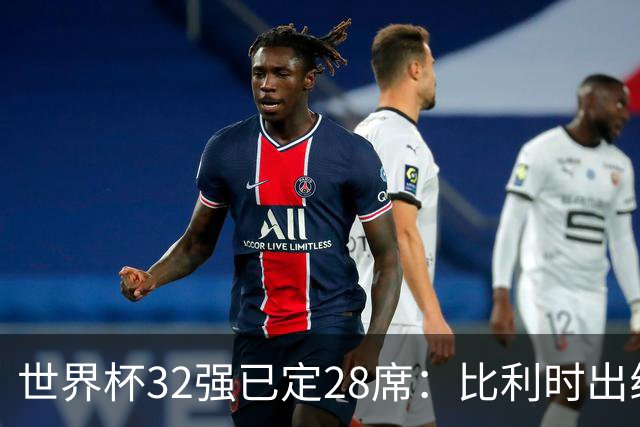 世界杯32强已定28席：比利时出线塞内加尔晋级 韩国继续等待