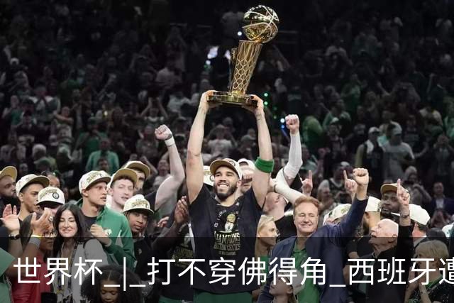 世界杯 | 打不穿佛得角 西班牙遭遇“系统局”?