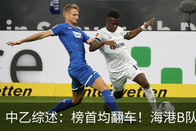 中乙综述：榜首均翻车！海港B队4轮不胜仍领跑，贵阳竞技2轮不胜