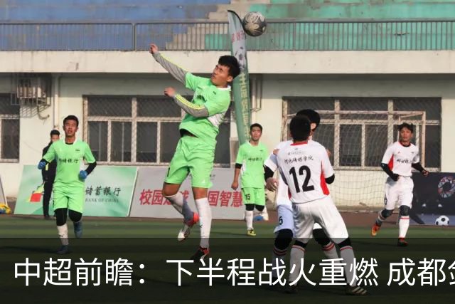 中超前瞻：下半程战火重燃 成都剑指三分申花求反弹