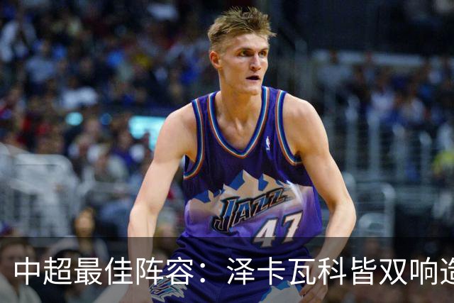 中超最佳阵容：泽卡瓦科皆双响造大胜 韦世豪梅开二度+绝杀