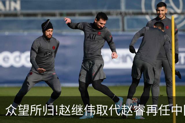 众望所归!赵继伟取代赵睿再任中国男篮队长,率队迎战日本和中国台北