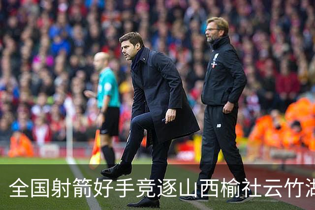 全国射箭好手竞逐山西榆社云竹湖 “农文旅体”融合再添新景