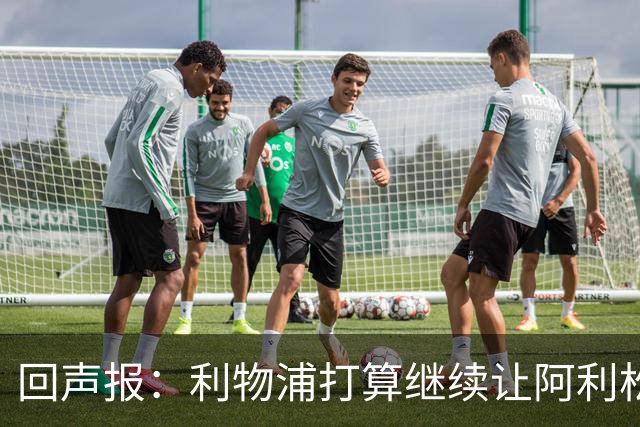 回声报：利物浦打算继续让阿利松当一门，马马尔达什维利想外租