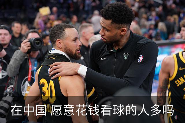 在中国 愿意花钱看球的人多吗