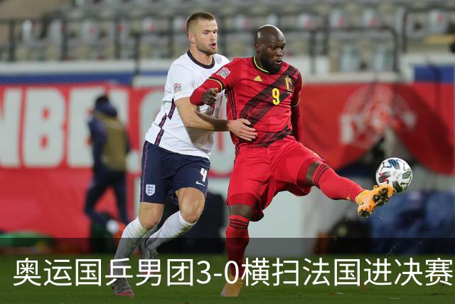 奥运国乒男团3-0横扫法国进决赛 将与瑞典争冠军