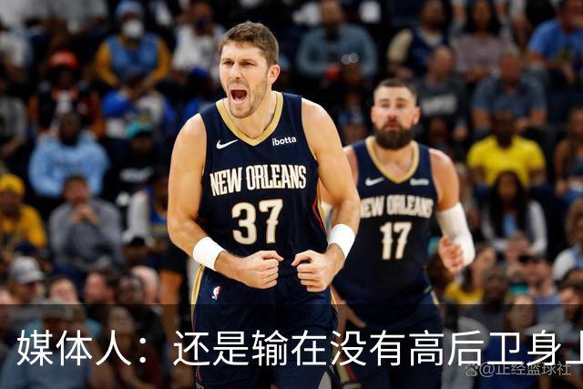 媒体人：还是输在没有高后卫身上 我们没有更多持球点来组织进攻