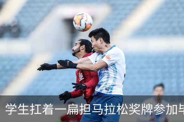 学生扛着一扁担马拉松奖牌参加毕业典礼，回应：两年跑7835公里，老师同学都在欢呼