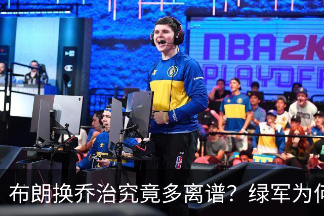 布朗换乔治究竟多离谱？绿军为何决意自毁前程