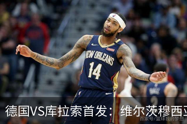 德国VS库拉索首发：维尔茨穆西亚拉配萨内 诺伊尔首发