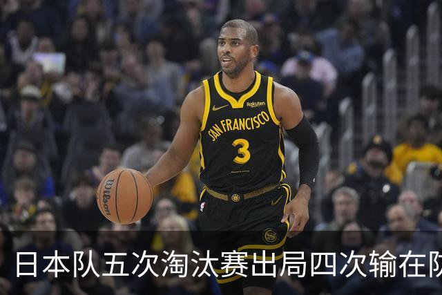 日本队五次淘汰赛出局四次输在防空！球迷：每次都拍纪录片反思，结果还是一样