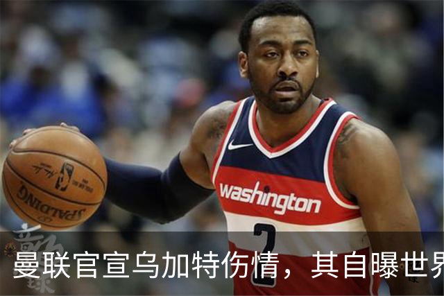曼联官宣乌加特伤情，其自曝世界杯遭受最重膝伤！拉爵欲卖芒特筹钱签新援