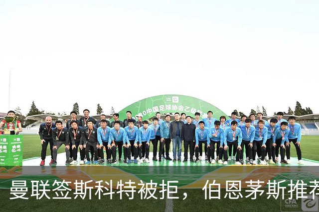 曼联签斯科特被拒，伯恩茅斯推荐4000万世界杯铁腰！红魔未考虑买桑加雷