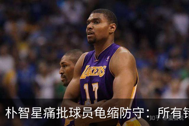 朴智星痛批球员龟缩防守：所有错误都源于韩国足球的发展方向