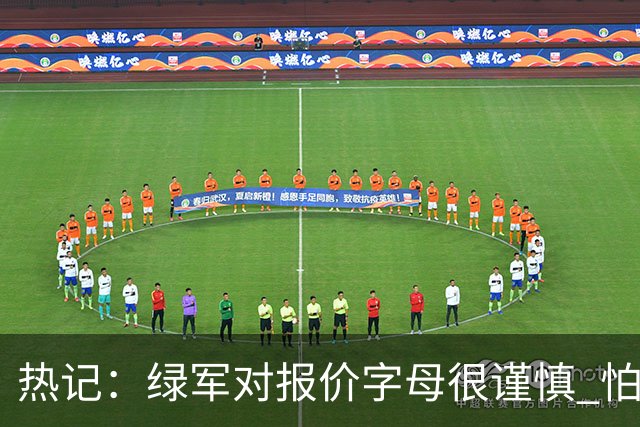 热记：绿军对报价字母很谨慎 怕没得到字母同时还失去杰伦·布朗