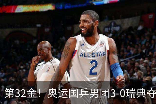 第32金！奥运国乒男团3-0瑞典夺冠 马龙收第6金