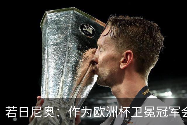 若日尼奥：作为欧洲杯卫冕冠军会有点压力