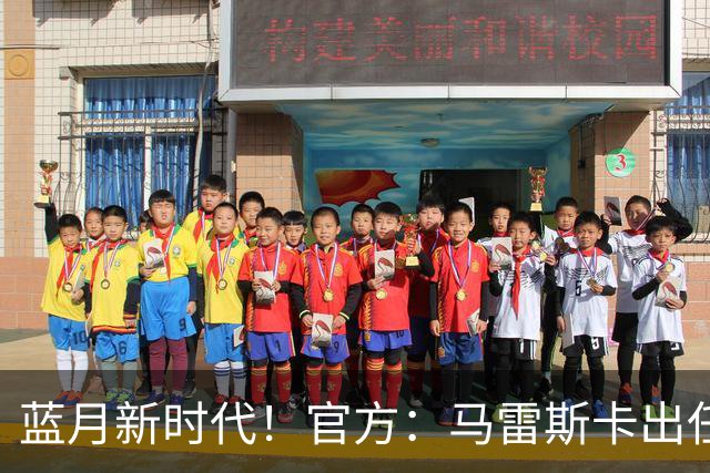 蓝月新时代！官方：马雷斯卡出任曼城主帅，接替瓜迪奥拉