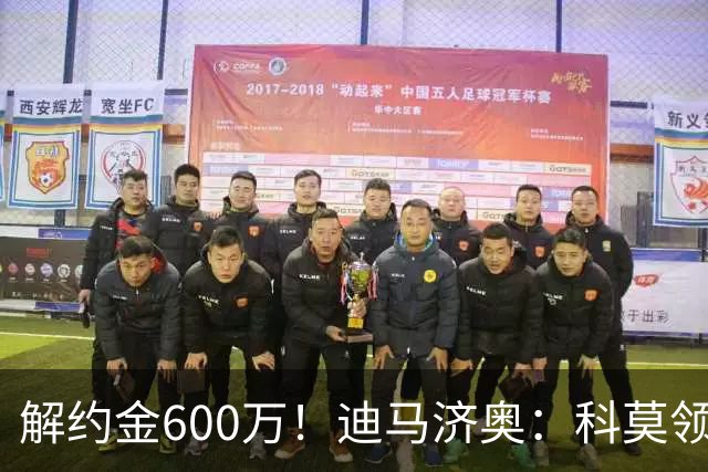 解约金600万！迪马济奥：科莫领跑利贝拉里争夺战，米兰有50%分成