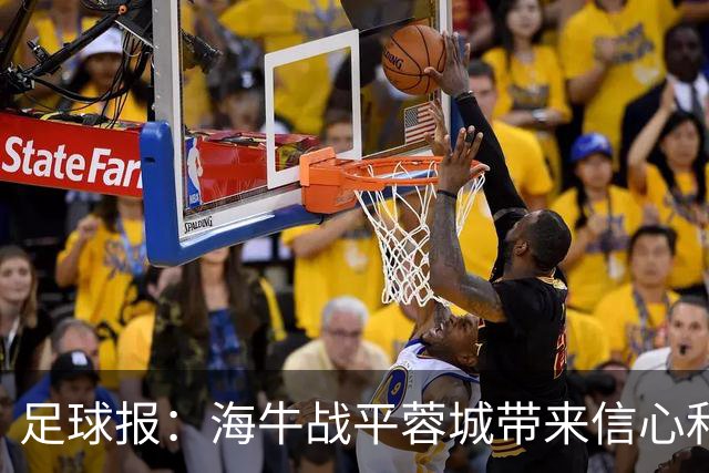 足球报：海牛战平蓉城带来信心和底气，四连败后自救有成效
