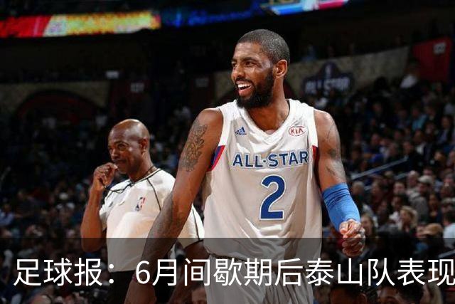 足球报：6月间歇期后泰山队表现非常强势，给了韩鹏更多空间