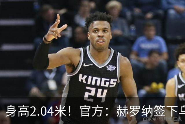 身高2.04米！官方：赫罗纳签下乌克兰20岁中锋皮什丘尔，合同5年
