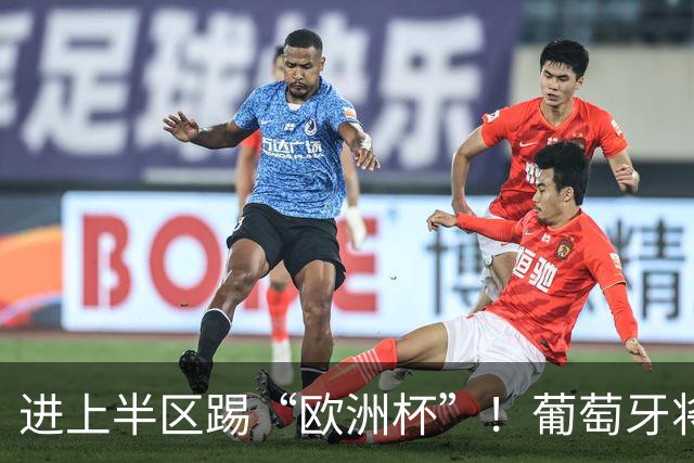 进上半区踢“欧洲杯”！葡萄牙将战克罗地亚 C罗魔笛再相遇