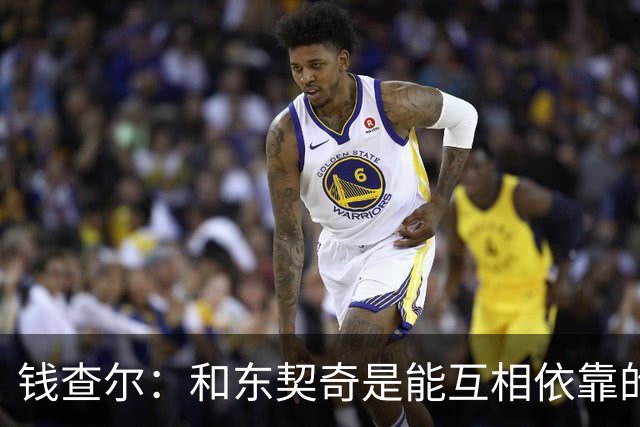 钱查尔：和东契奇是能互相依靠的朋友 他需要一个能坦诚交流的人