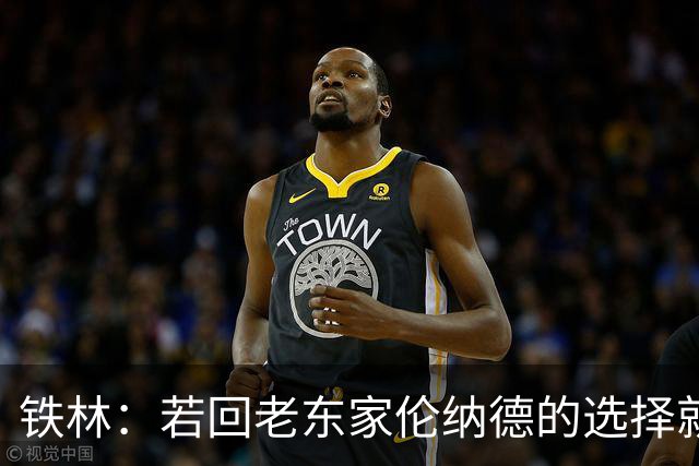 铁林：若回老东家伦纳德的选择就是马刺或猛龙 回猛龙明显更合理