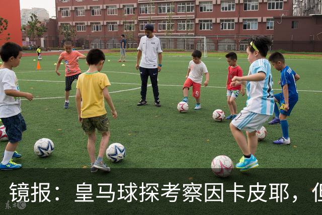镜报：皇马球探考察因卡皮耶，但阿森纳将他视为非卖品