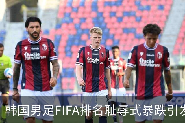韩国男足FIFA排名耻辱式暴跌引发关注，种种迹象都昭示着韩国足球的退步