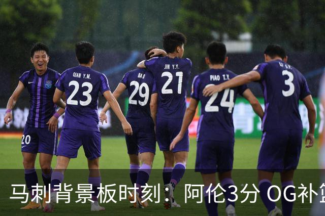 马刺背景板时刻：阿伦3分 OG补篮 老鱼绝杀 保罗抢7绝杀 35秒13分