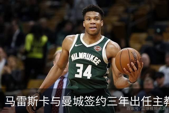马雷斯卡与曼城签约三年出任主教练，曼城迎来阵容与战术双重变革