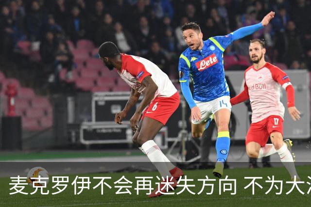 麦克罗伊不会再迷失方向 不为大满贯胜利设置数字