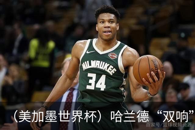 （美加墨世界杯）哈兰德“双响”建功 挪威淘汰巴西首次跻身八强