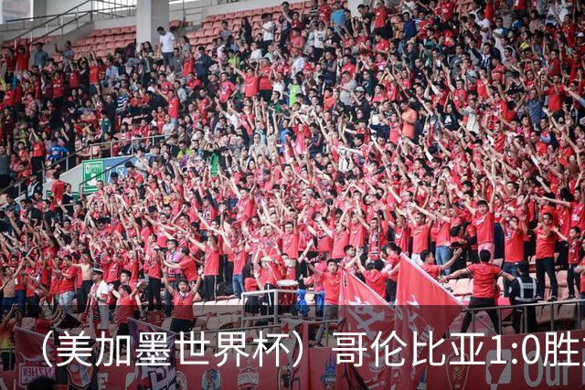 （美加墨世界杯）哥伦比亚1:0胜加纳 斩获16强最后一席