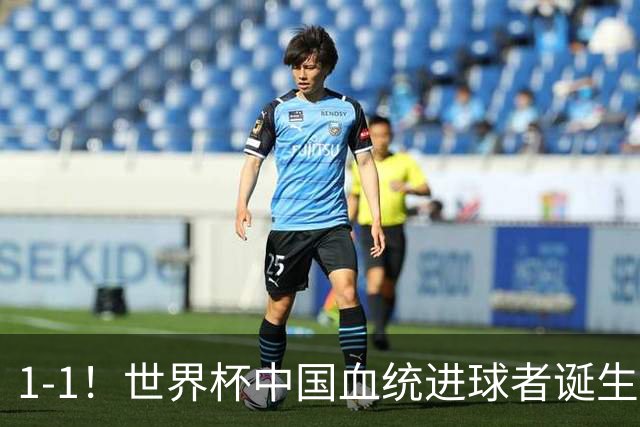 1-1！世界杯中国血统进球者诞生，球迷为国足发声：亚洲对手太强