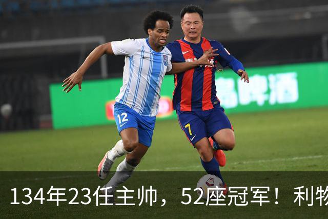 134年23任主帅，52座冠军！利物浦队史主帅全纪录：传奇与遗憾