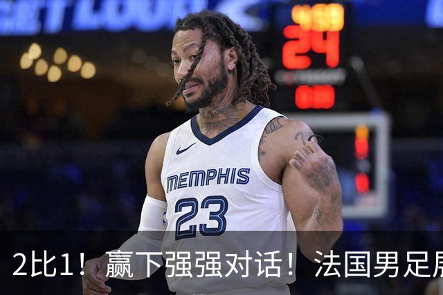 2比1！赢下强强对话！法国男足展现强队底蕴，美加墨世界杯夺冠？