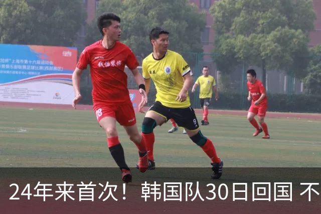 24年来首次！韩国队30日回国 不举行官方欢迎仪式